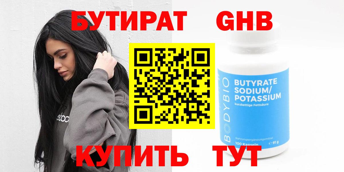 БУТИРАТ  Вход с VPN  Бор  Бутират 99% 