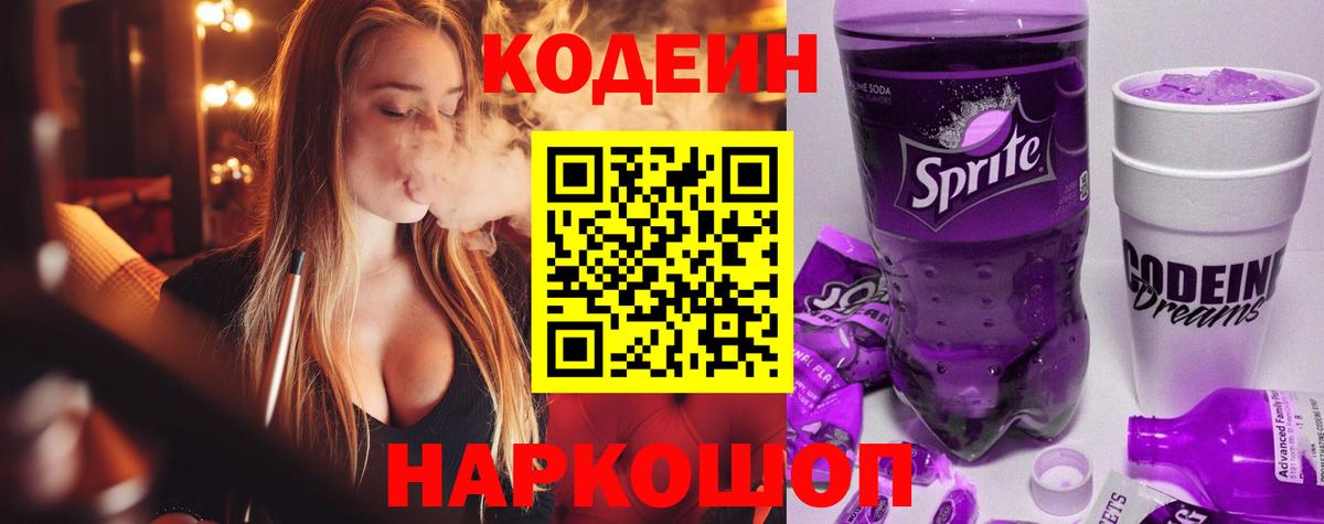 Кодеин Purple Drank  Вход с VPN  Бор  Кодеин напиток Lean (лин) 